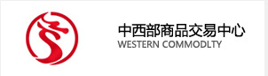 中西部商品交易中心 中西部商品交易中心